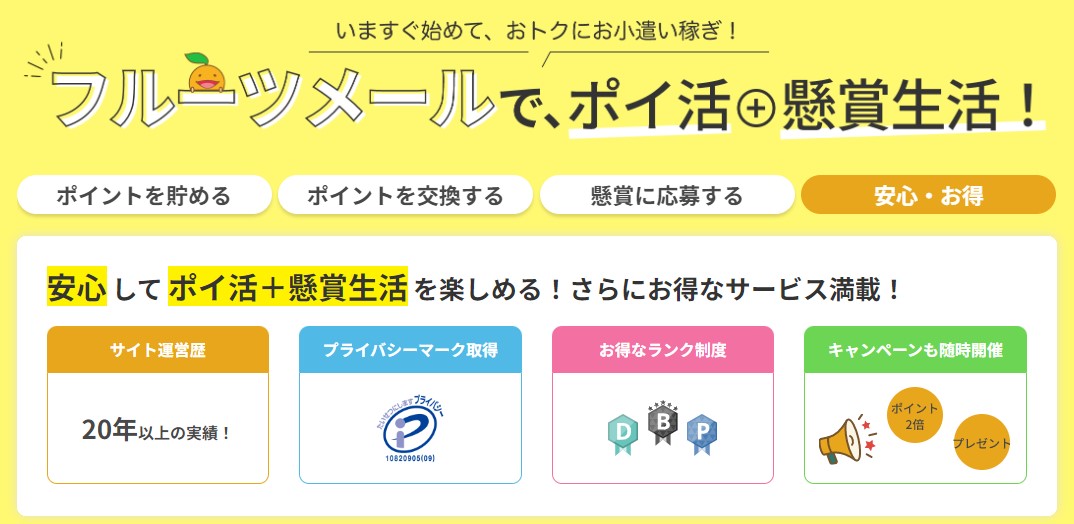 ポイントサイト「フルーツメール」で小銭を稼ぐ方法